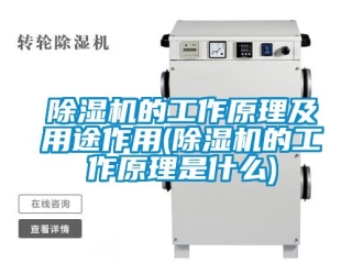 企業新聞除濕機的工作原理及用途作用(除濕機的工作原理是什么)