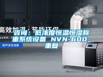 知識百科咨詢：低濃度恒溫恒濕稱重系統設備 NVN-600_重復