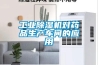 工業除濕機對藥品生產車間的應用