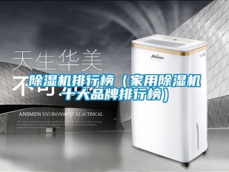 企業(yè)新聞除濕機(jī)排行榜（家用除濕機(jī)十大品牌排行榜）