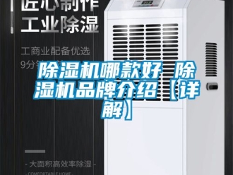 企業新聞除濕機哪款好 除濕機品牌介紹【詳解】