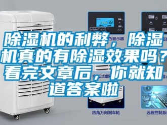 企業(yè)新聞除濕機(jī)的利弊，除濕機(jī)真的有除濕效果嗎？看完文章后，你就知道答案啦