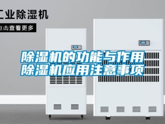 企業新聞除濕機的功能與作用除濕機應用注意事項