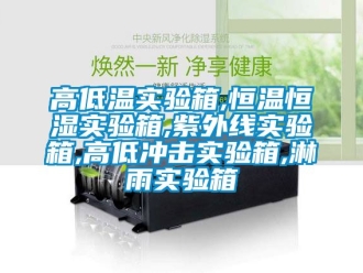 知識百科高低溫實驗箱,恒溫恒濕實驗箱,紫外線實驗箱,高低沖擊實驗箱,淋雨實驗箱