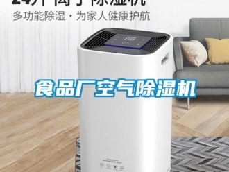 行業新聞食品廠空氣除濕機