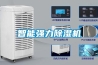 智能強力除濕機