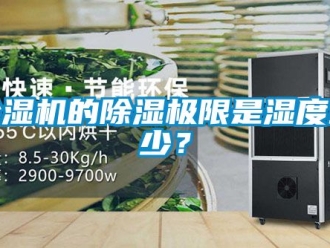 企業(yè)新聞除濕機的除濕極限是濕度多少？