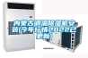 內蒙古調溫除濕機安裝(今年行情2022已更新)