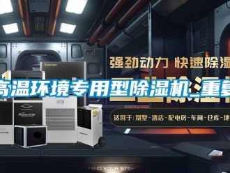 行業(yè)新聞高溫環(huán)境專用型除濕機_重復(fù)