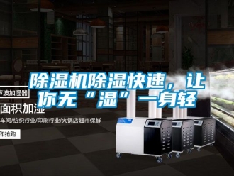 企業(yè)新聞除濕機(jī)除濕快速，讓你無“濕”一身輕
