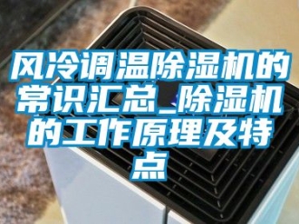 行業新聞風冷調溫除濕機的常識匯總_除濕機的工作原理及特點