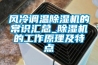 風(fēng)冷調(diào)溫除濕機(jī)的常識匯總_除濕機(jī)的工作原理及特點(diǎn)