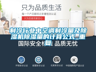 行業新聞制冷行業中空調制冷量及除濕機除濕量的計算公式_重復