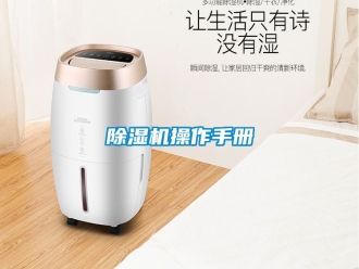 企業新聞除濕機操作手冊