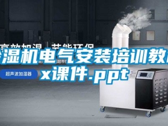 企業(yè)新聞除濕機電氣安裝培訓教材x課件.ppt