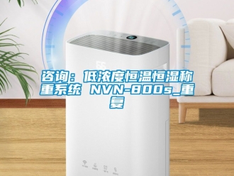 知識百科咨詢：低濃度恒溫恒濕稱重系統 NVN-800s_重復