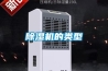 除濕機的類型