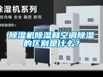 企業(yè)新聞除濕機(jī)除濕和空調(diào)除濕的區(qū)別是什么？