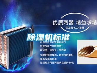企業(yè)新聞除濕機標準