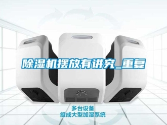 企業新聞除濕機擺放有講究_重復