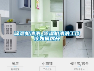 行業新聞除濕機清洗_除濕機清洗工作該如何展開