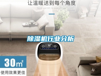 行業(yè)新聞除濕機(jī)行業(yè)分析