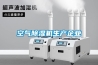 空氣除濕機(jī)生產(chǎn)企業(yè)