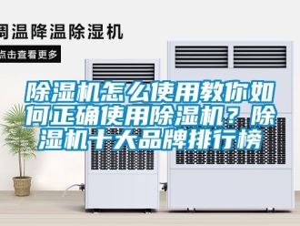 企業新聞除濕機怎么使用教你如何正確使用除濕機？除濕機十大品牌排行榜