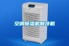 空調除濕機制冷機