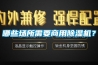 哪些場所需要商用除濕機(jī)？