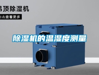 企業(yè)新聞除濕機(jī)的溫濕度測(cè)量