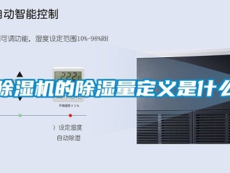 企業(yè)新聞除濕機的除濕量定義是什么