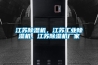 江蘇除濕機(jī)，江蘇工業(yè)除濕機(jī)，江蘇除濕機(jī)廠家