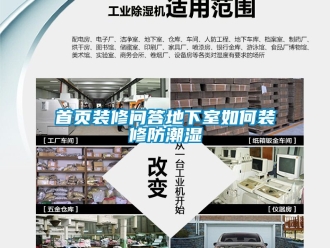 企業新聞首頁裝修問答地下室如何裝修防潮濕