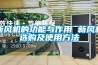 新風機的功能與作用 新風機選購及使用方法