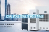立柜式恒溫恒濕機組特點