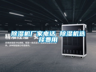企業新聞除濕機廠家電話 除濕機選擇費用