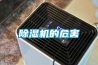 除濕機的危害