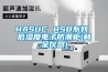 HASUC HSB系列 低濕度電子防潮柜(和呈儀器)