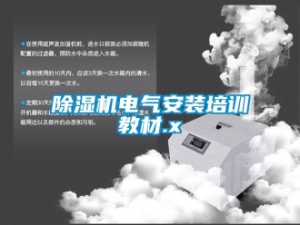 企業(yè)新聞除濕機電氣安裝培訓教材.x