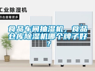 企業新聞食品車間抽濕機，食品倉庫除濕機哪個牌子好？