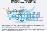 德國(guó)威能recoVAIR plus全熱交換新風(fēng)機(jī)，運(yùn)行噪聲最低22.3分貝