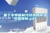 基于半導(dǎo)體制冷技術(shù)的除濕裝置研制.pdf