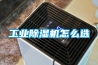 工業除濕機怎么選