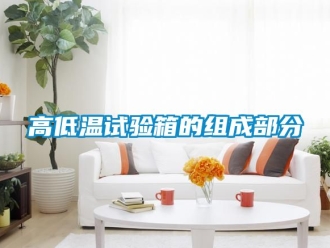 常見問題高低溫試驗箱的組成部分