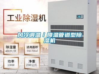 行業新聞風冷調溫／降溫管道型除濕機
