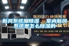 新風(fēng)系統(tǒng)加除濕  室內(nèi)新風(fēng)系統(tǒng)是怎么除濕的