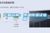 產(chǎn)品名稱：恒溫恒濕試驗(yàn)箱
