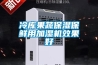 冷庫(kù)果蔬保濕保鮮用加濕機(jī)效果好
