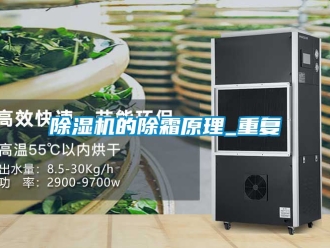 企業(yè)新聞除濕機的除霜原理_重復(fù)